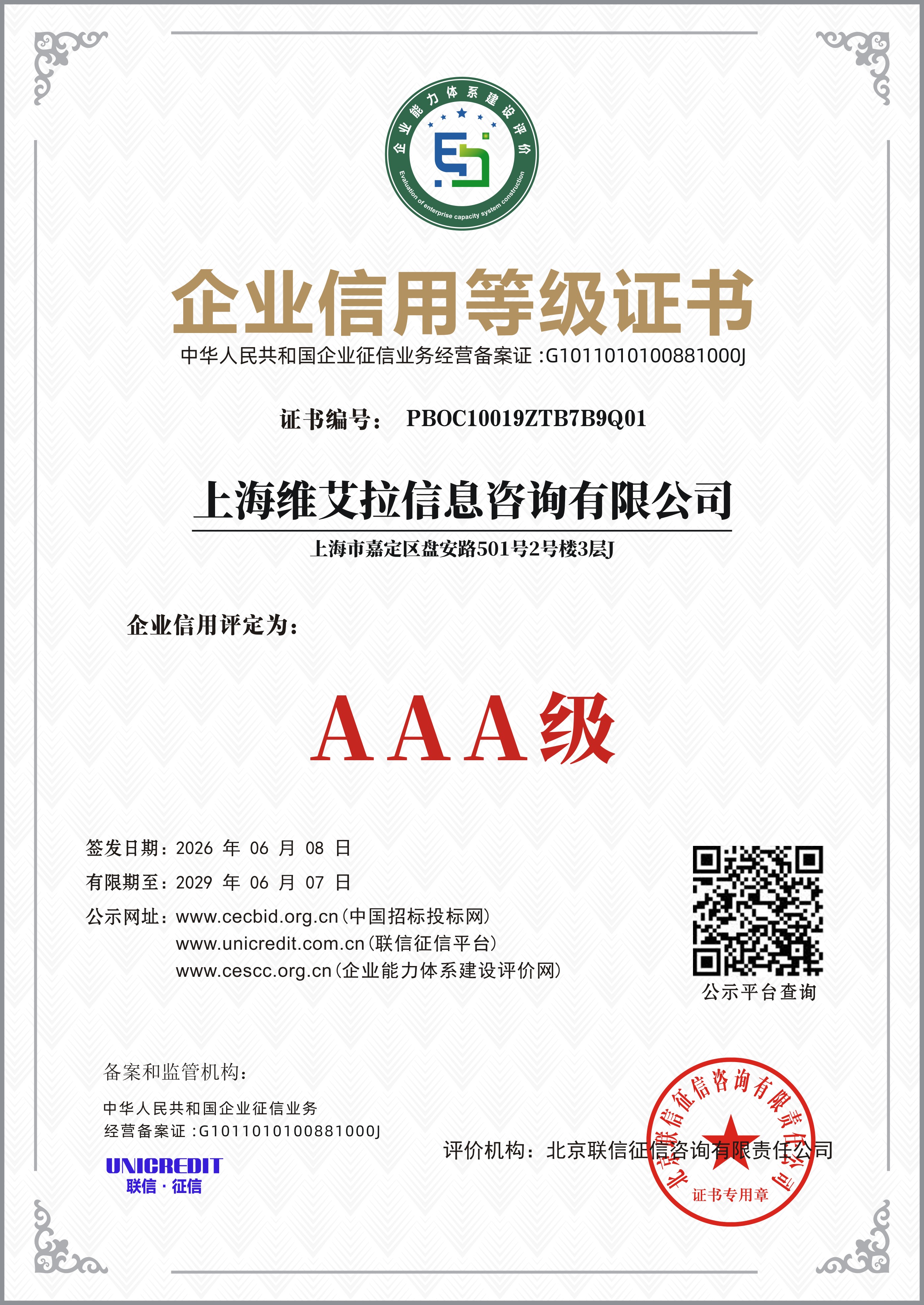 企业信用等级证书