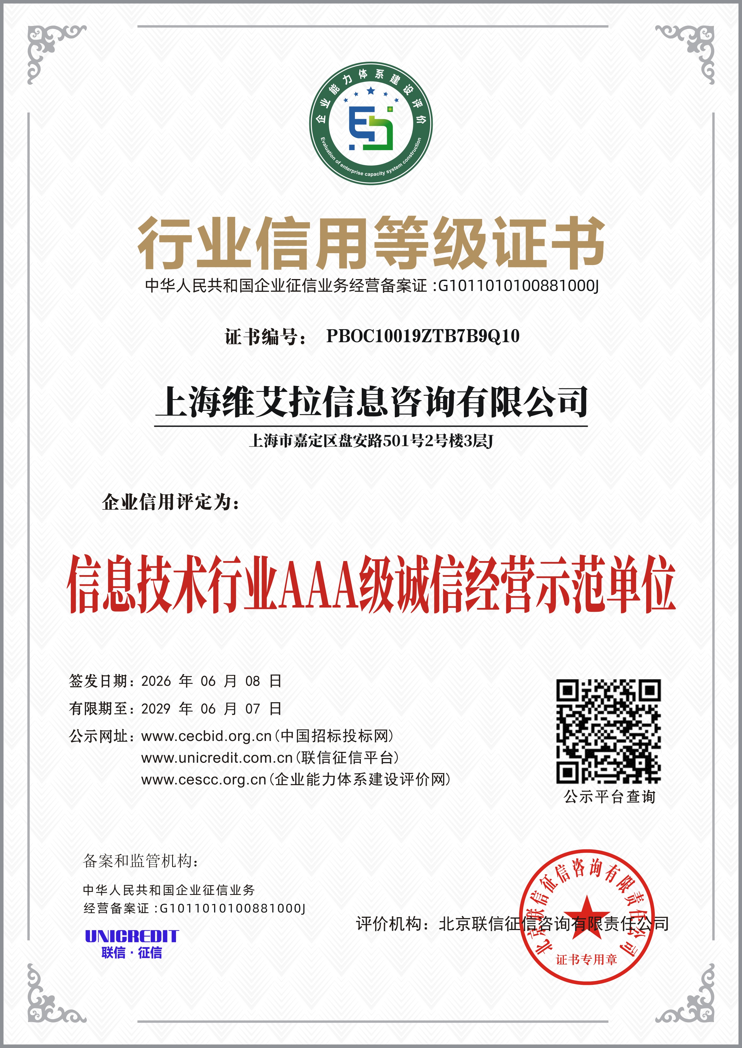 信息技术行业 AAA 级诚信经营示范单位