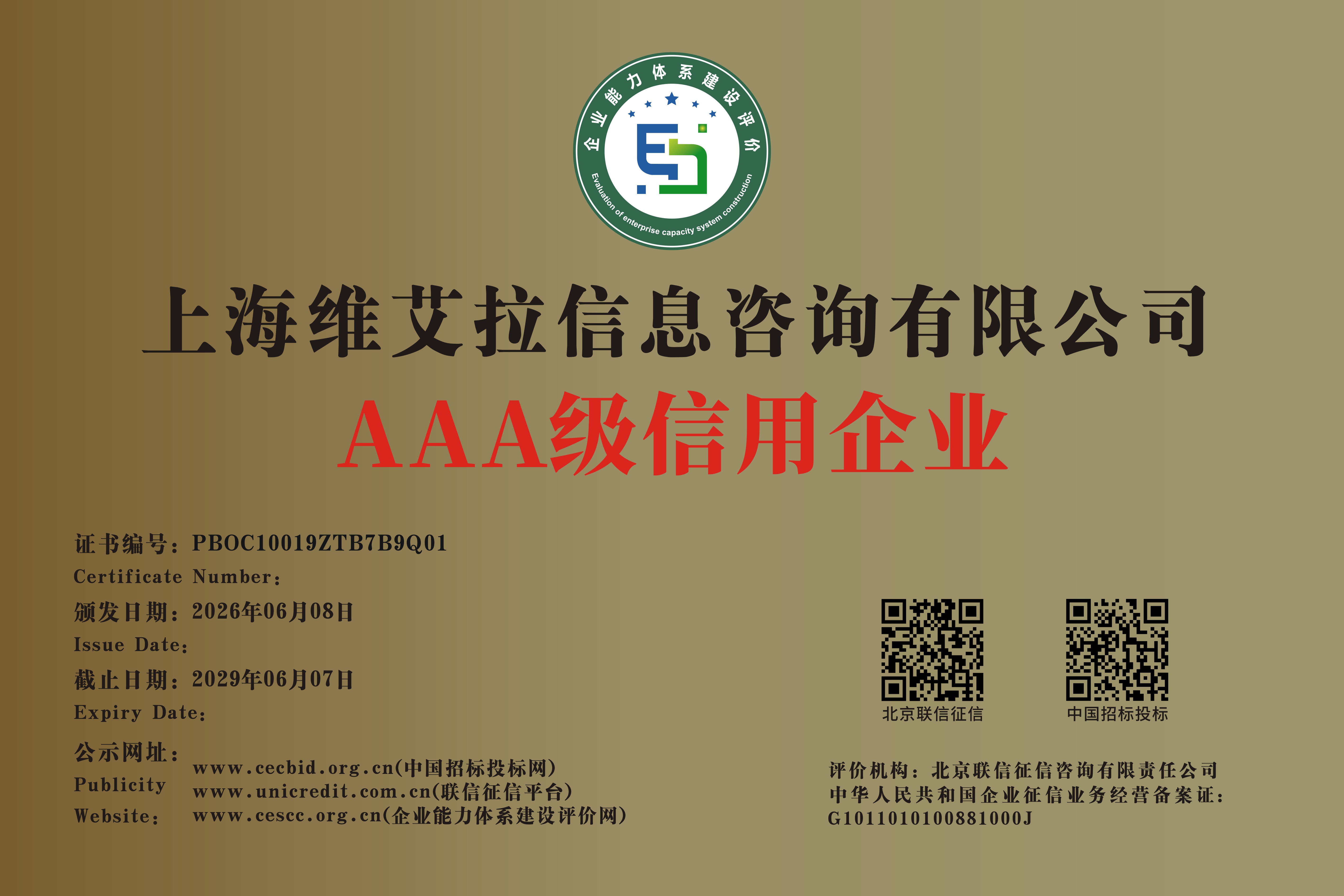 AAA 级信用企业