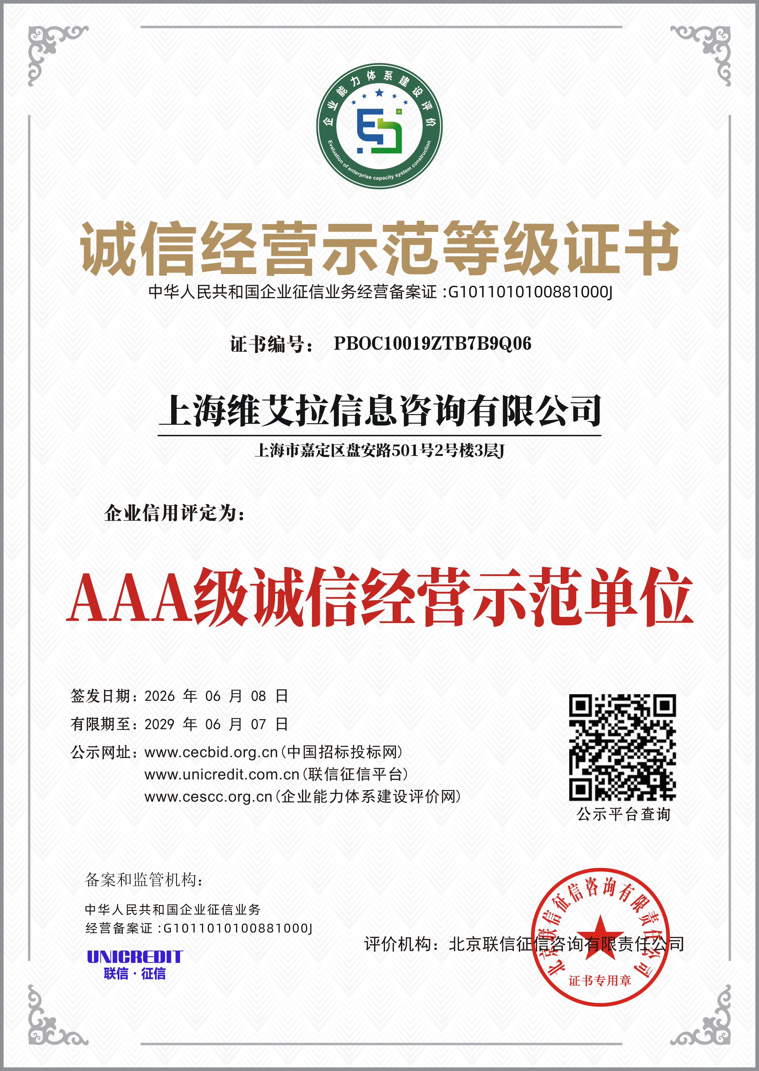 AAA 级诚信经营示范单位