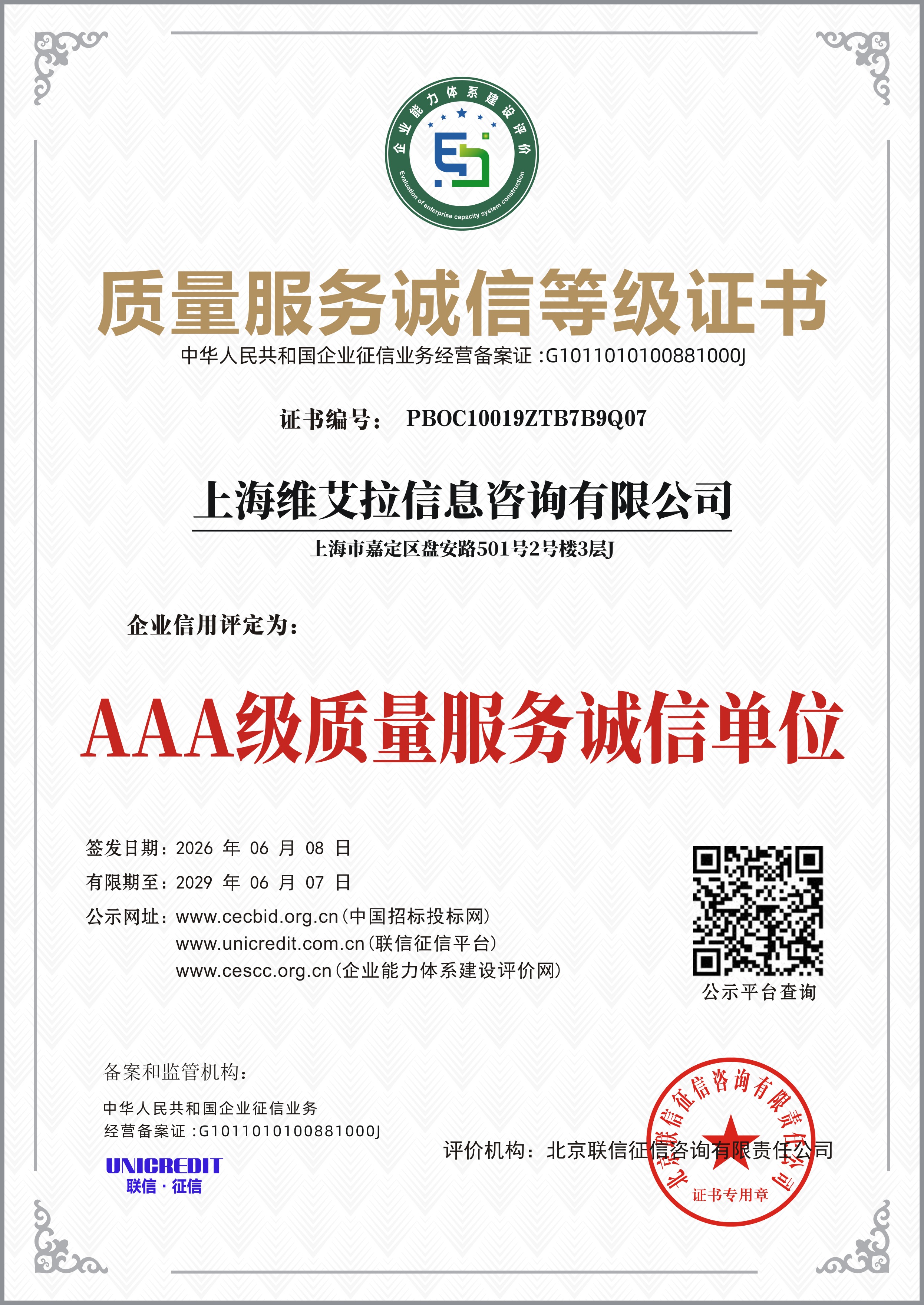 AAA 级质量服务诚信单位