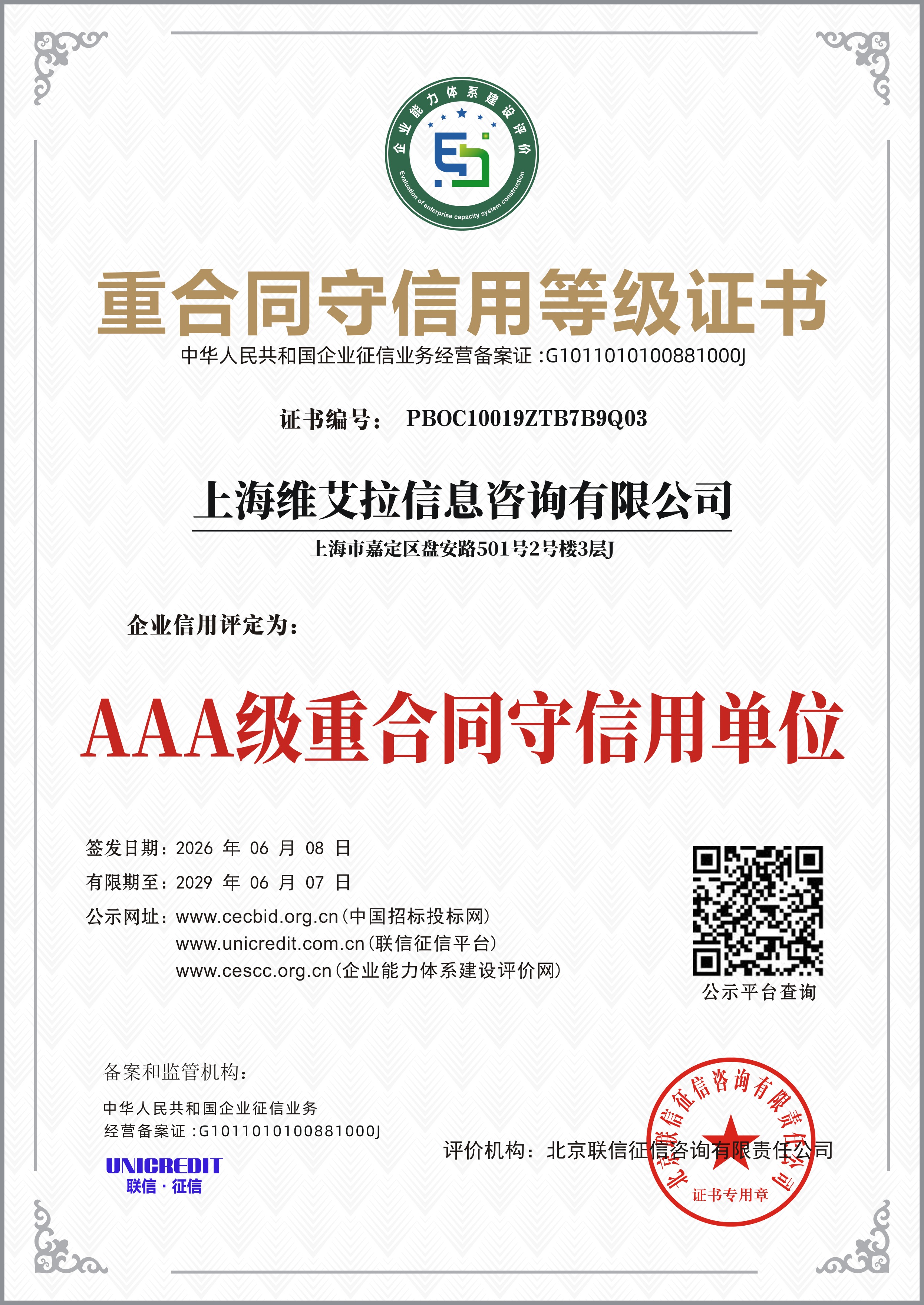 AAA 级重合同守信用单位