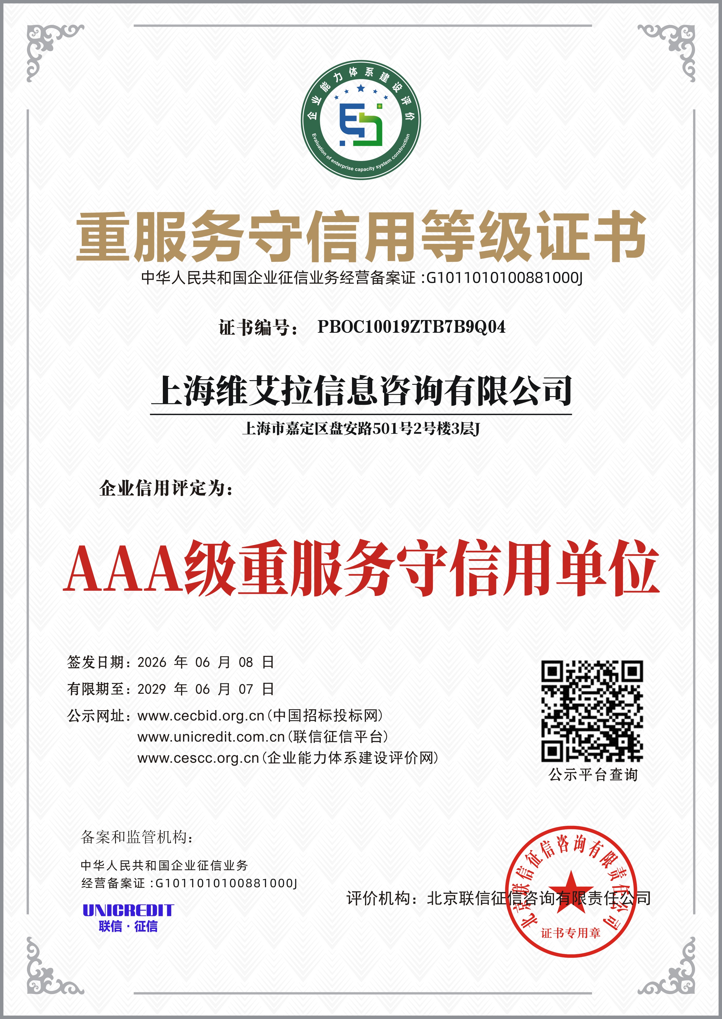 AAA 级重服务守信用单位