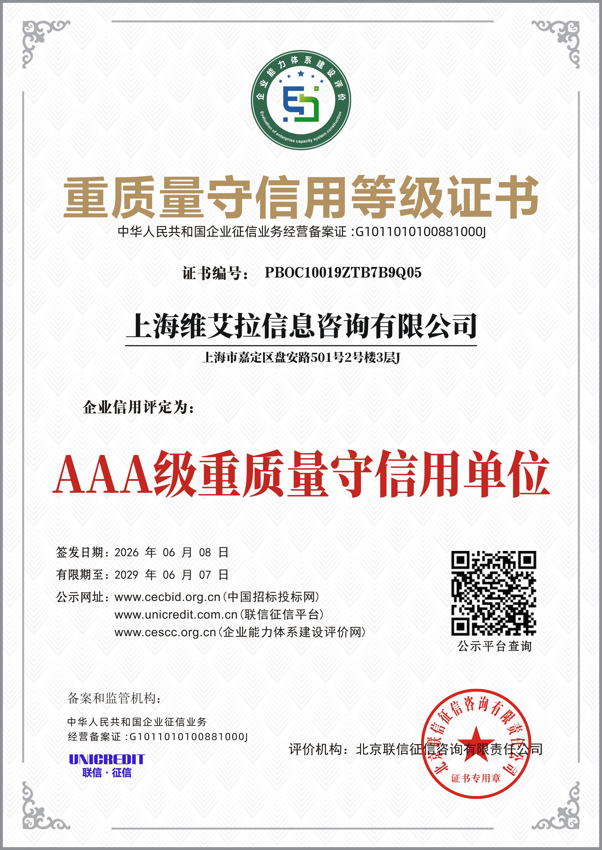 AAA 级重质量守信用单位